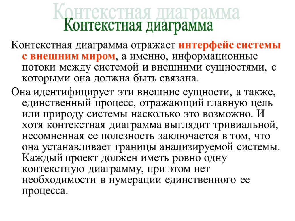 Контекстная диаграмма отражает интерфейс системы с внешним миром, а именно, информационные потоки между системой